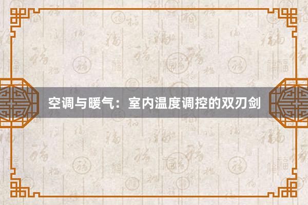 空调与暖气：室内温度调控的双刃剑