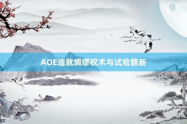 AOE造就绸缪权术与试验翻新